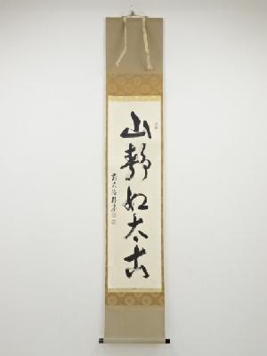 前大徳佐藤朴堂筆　「山静如太古」一行書　肉筆紙本掛軸（共箱）